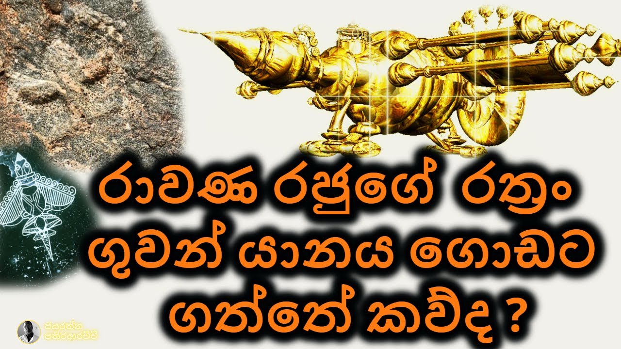 රාවණ රජුගේ රත්‍රං ගුවන් යානාව ගොඩට ගත්තේ කව්ද? එය කෑලිවලට කපා විකුණුවේ කවුද ????????????64-11