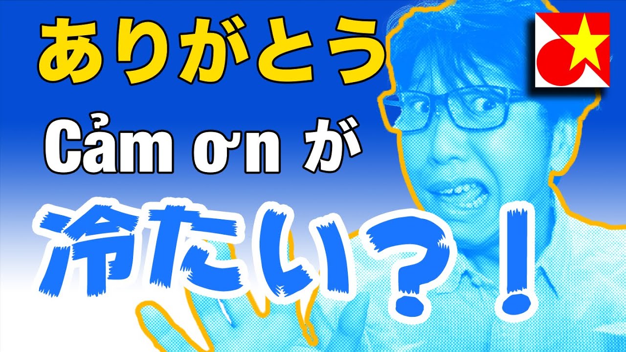 ベトナム語で「ありがとう」を言ったら「冷たい」と言われた！？どうしてそうなる？じゃあどう言えばいいの？