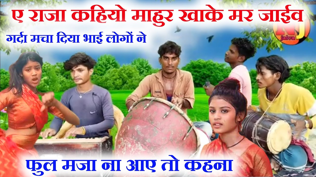 ए राजा कहियो माहुर खाके मर जाईव 🤓😥//हारमोनियम बोलती नहीं गती है 😱😱 //dholak nakara harmonium music