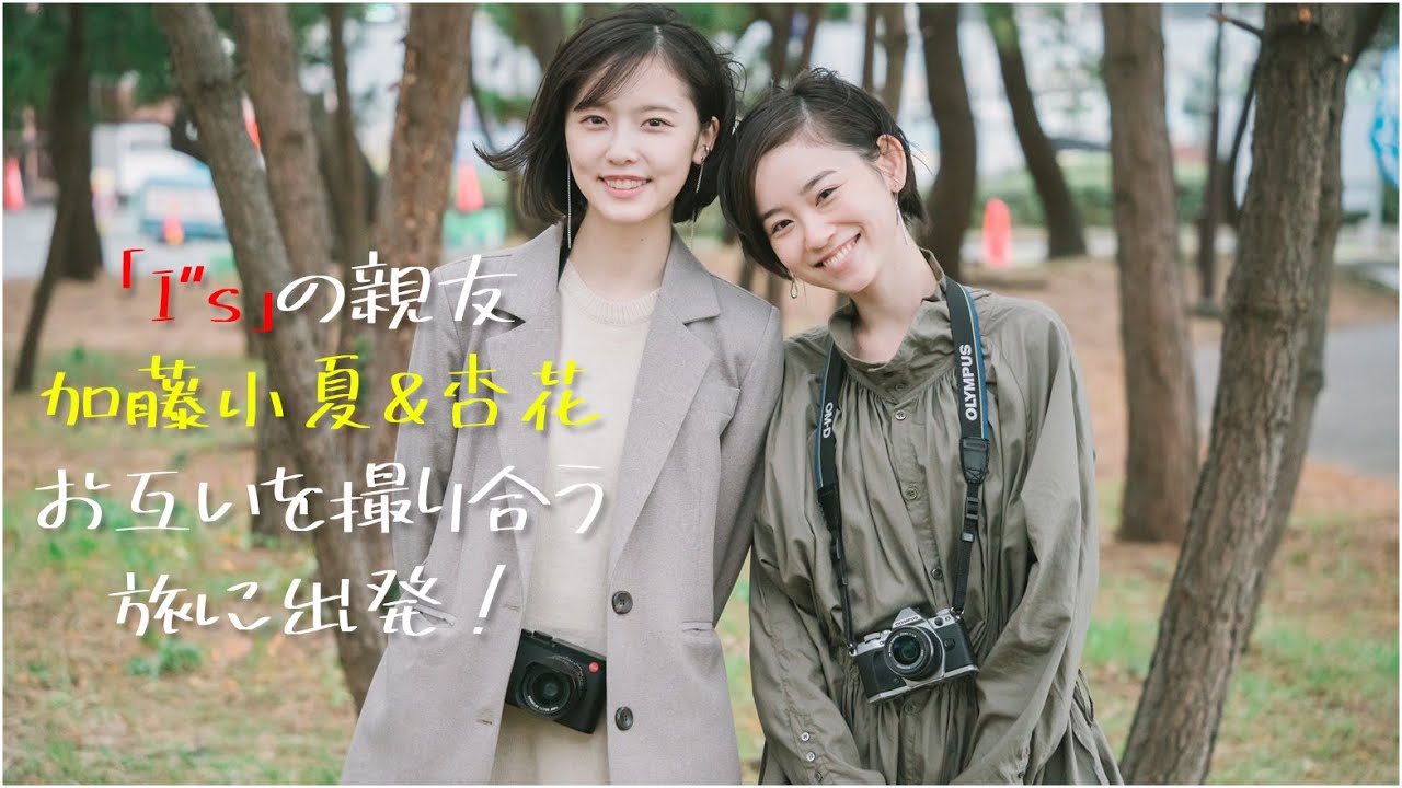 加藤小夏＆杏花「I''s」のガチ親友が撮影旅へ！出会いを告白したスペシャルインタビュー
