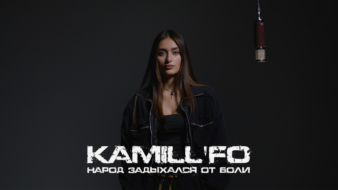 KAMILL&rsquo;FO - Народ задыхался от боли (Official live video)