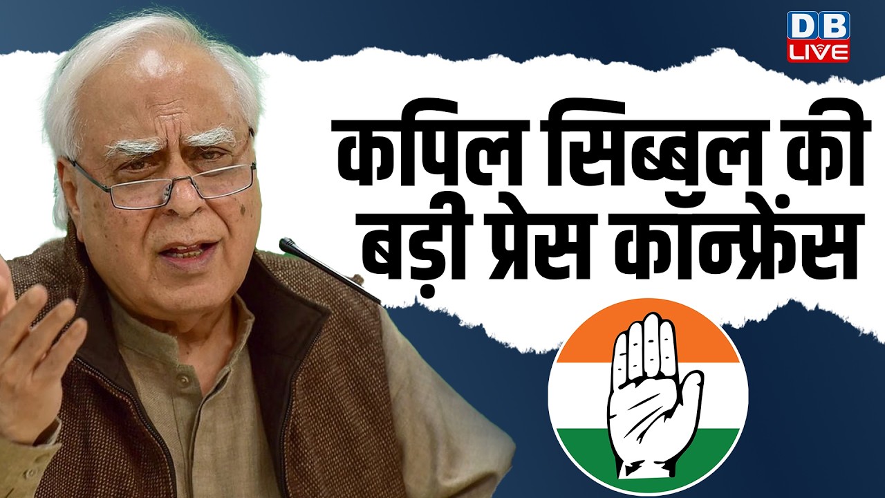 कपिल सिब्बल की बड़ी प्रेस कॉन्फ्रेंस | Press Conference of Kapil Sibal | #dblive