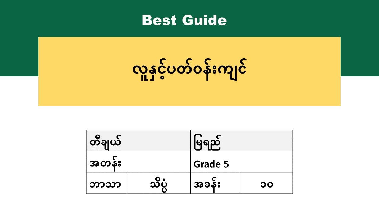 [BG] Grade 5 Science - အခန်း(၁၀) အပိုင်း(၂)