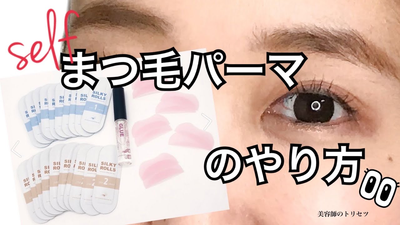 セルフまつ毛パーマのやり方♡《美容師のトリセツ》