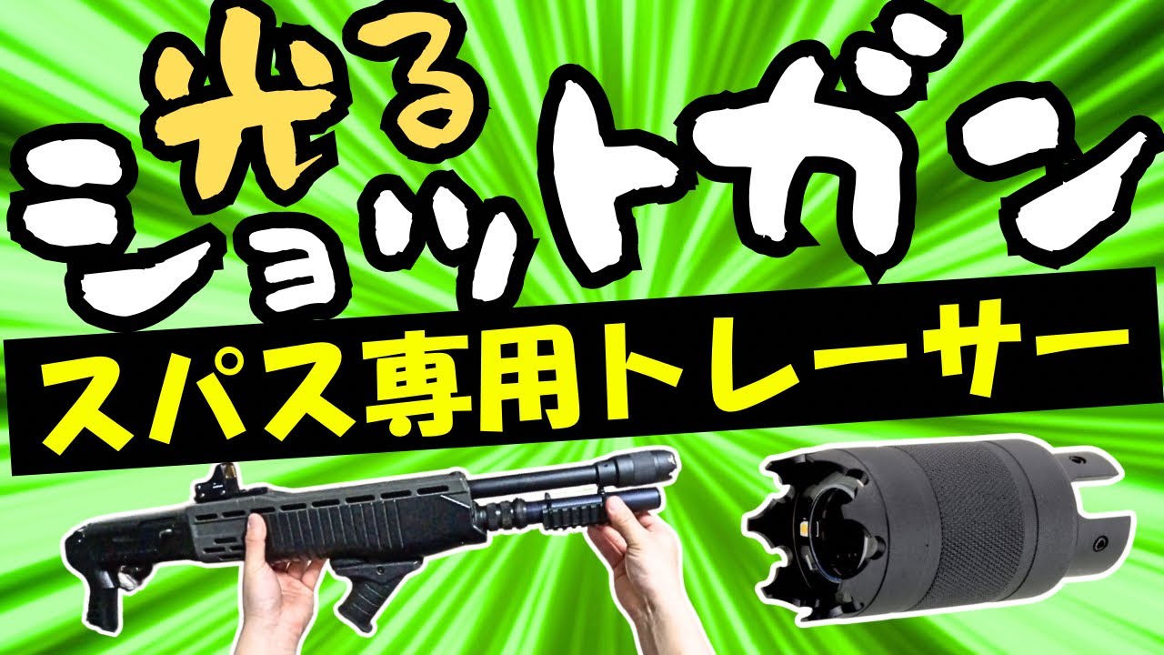 【サバゲー装備紹介】光るショットガン！スパス専用トレーサーを使ってみた！