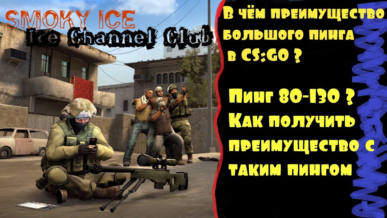Преимущество большого пинга в CS:GO. 80-130 пинг ? ИЗИ