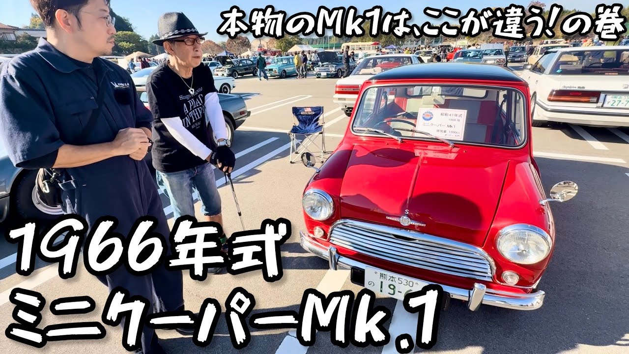 1966年式ミニクーパーMk1「本物はここが違う!の巻」