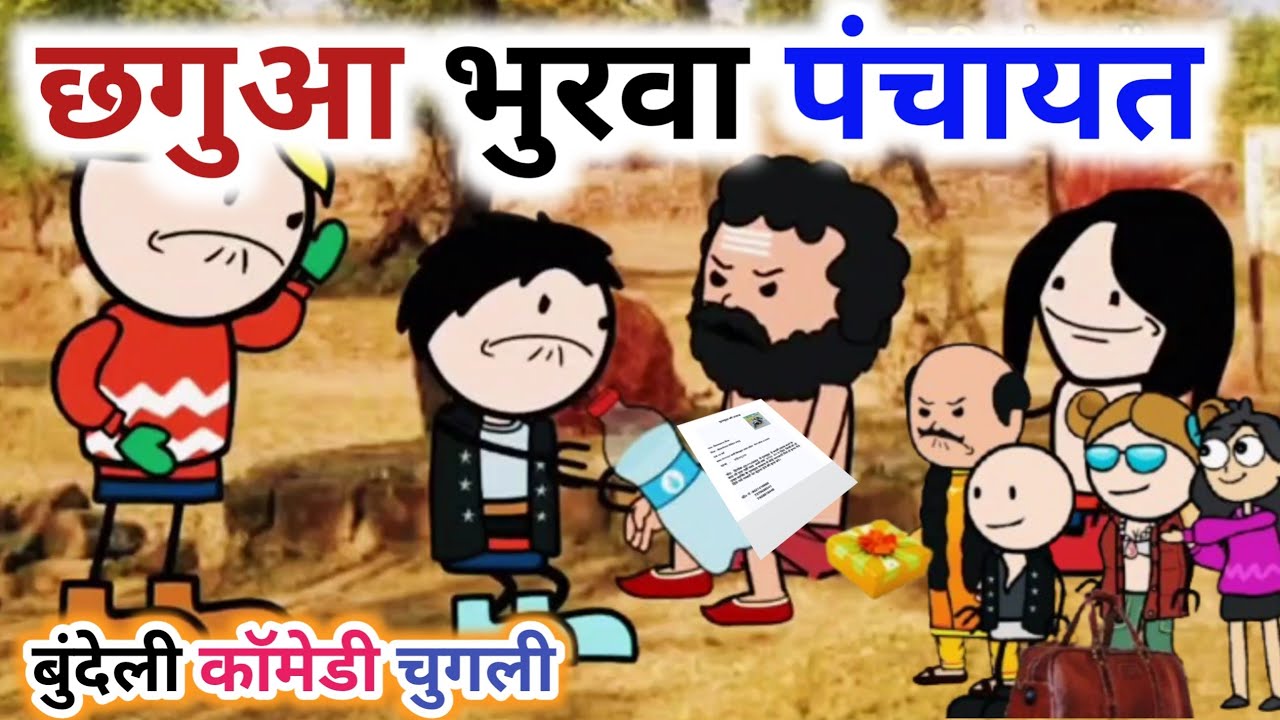 छगुआ भुरवा लगाईस पंचायत|| बुंदेली कॉमेडी वीडियो|| बांदा वाली चुगली||