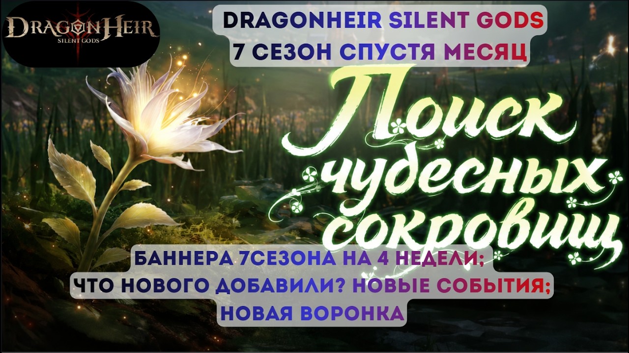 Все изменения по 7 сезону за месяц; Баннера 7сезона; Воронка; Арена; События Dragonheir: Silent Gods
