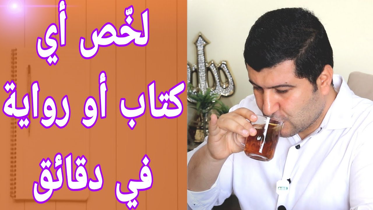 كيفية كتابة تلخيص كتاب أو رواية