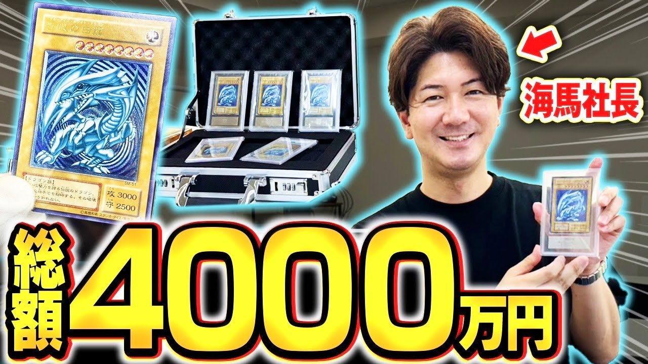 【衝撃】現代に生きるリアル海馬社長に青眼の白龍コレクションを見せてもらった。