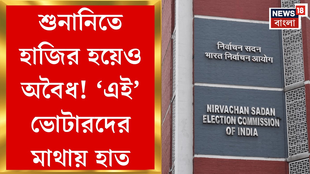 West Bengal SIR News | SIR শুনানিতে ১ লক্ষ ৪০ হাজার অবৈধ! কারণ জানলে অবাক হবেন | Bangla News