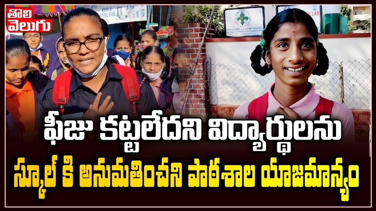 ఫీజు కట్టలేదని విద్యార్థులను స్కూల్ కి అనుమతించని పాఠశాల యాజమాన్యం | NATCO School Shad Nagar