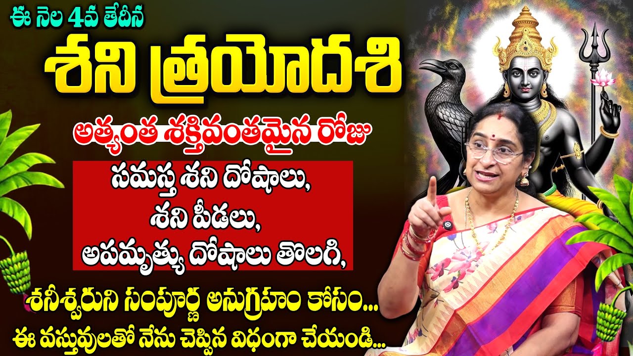 Ramaa Raavi : Shani Trayodashi Pooja Vidhanam | Shani Trayodashi Shani Dosha Nivarana Remedies