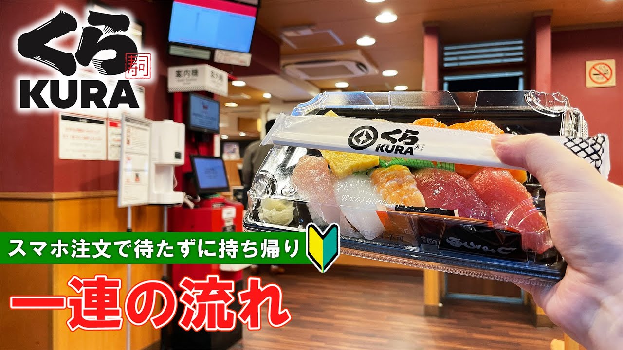 【日本の寿司屋】スマホからくら寿司のテイクアウトをする方法　一連の流れ