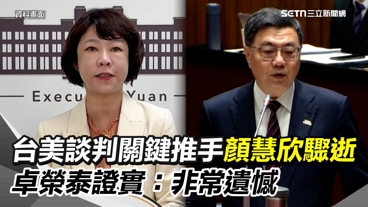 川普關稅台美談判關鍵推手顏慧欣驟逝！享年53歲 國家痛失優秀經貿人才 消息震驚各界 卓榮泰證實：非常遺憾｜三立新聞網 SETN.com