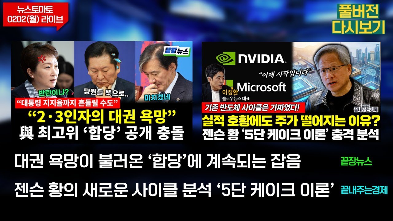 대권 욕망이 불러온 '합당'에 계속되는 잡음 (여선웅 김진욱 이창근) #끝장뉴스 / 젠슨 황의 사이클 분석 '5단 케이크 이론' (이정환) #끝내주는경제 (0202_월_다시보기)