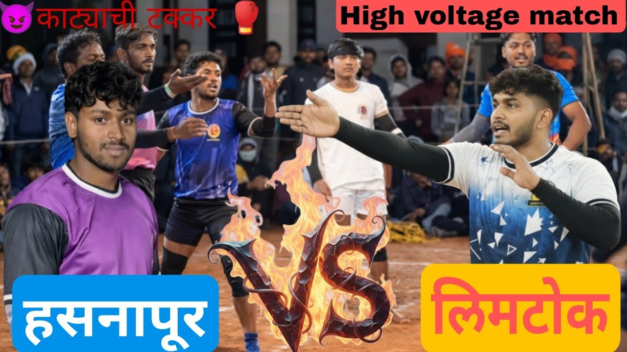🥊(Semi-final)_लिमटोक vs हसनापूर ‼️ 🤬 तोडफोड सामना 😈