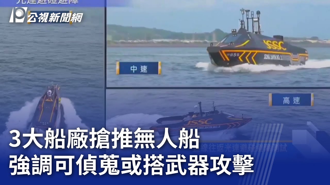 3大船廠搶推無人船 強調可偵蒐或搭武器攻擊｜20250918 公視晚間新聞