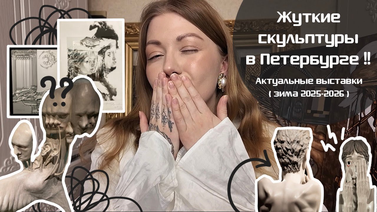 АКТУАЛЬНЫЕ ВЫСТАВКИ В ПЕТЕРБУРГЕ - зима 2025-2026☁️❄️| Монолог об искусстве и художниках