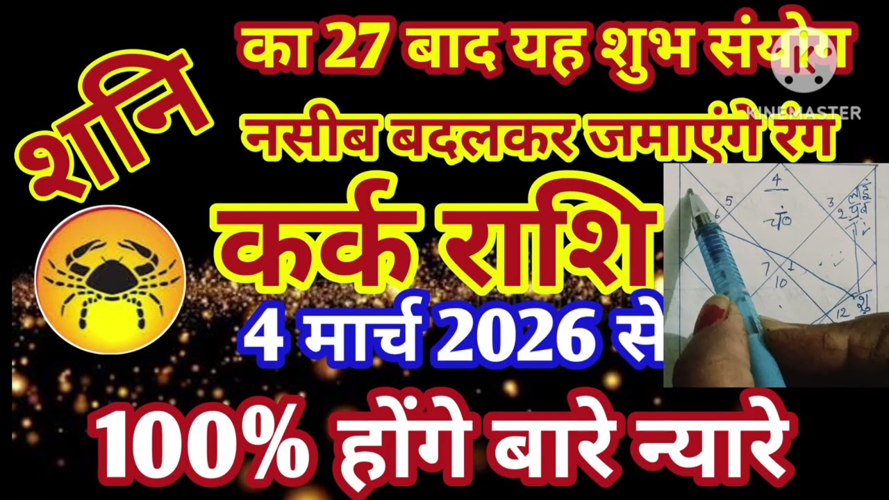 कर्क राशि 4 मार्च शनि को शुभ नसीब बदलकर जमाएंगे रंग होंगे बारे न्यारे 🙏 #astrology #jyotish 