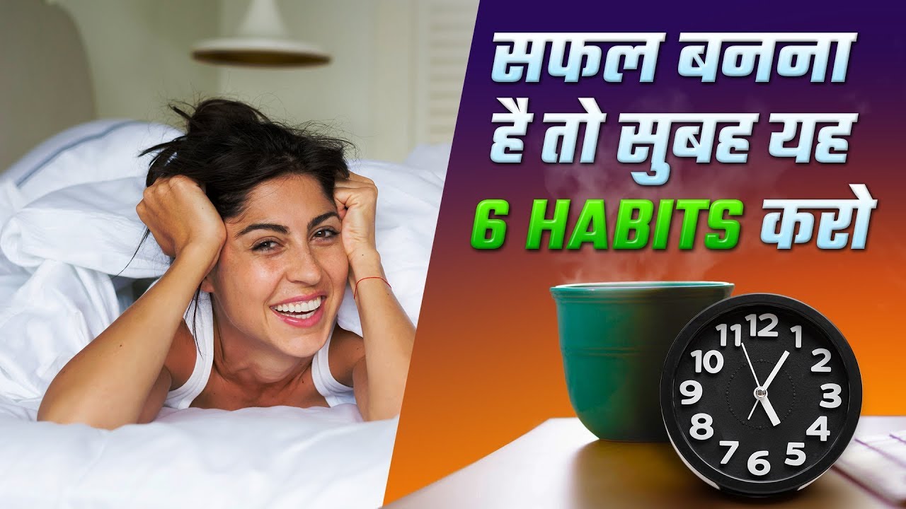 सफल लोगों का राज़ है उनकी यह आदतें - MORNING HABITS FOR SUCCESS (HINDI)