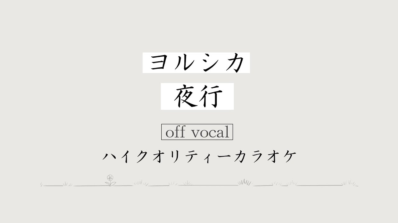 【ハイカラ】夜行 / ヨルシカ (Night Journey / Yorushika) Full size【高音質カラオケ】歌詞付