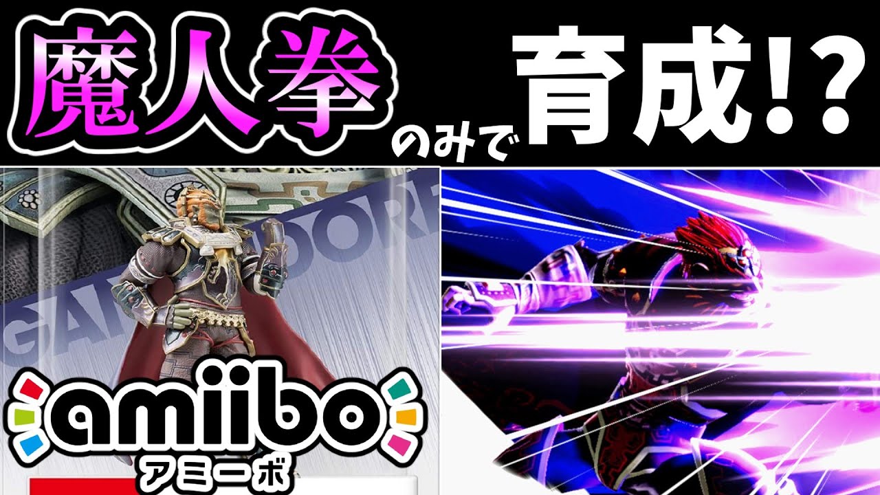魔人拳のみでamiiboガノンドロフを育成したらどうなる！？【アミーボ企画33】【スマブラSP】【ゆっくり実況】