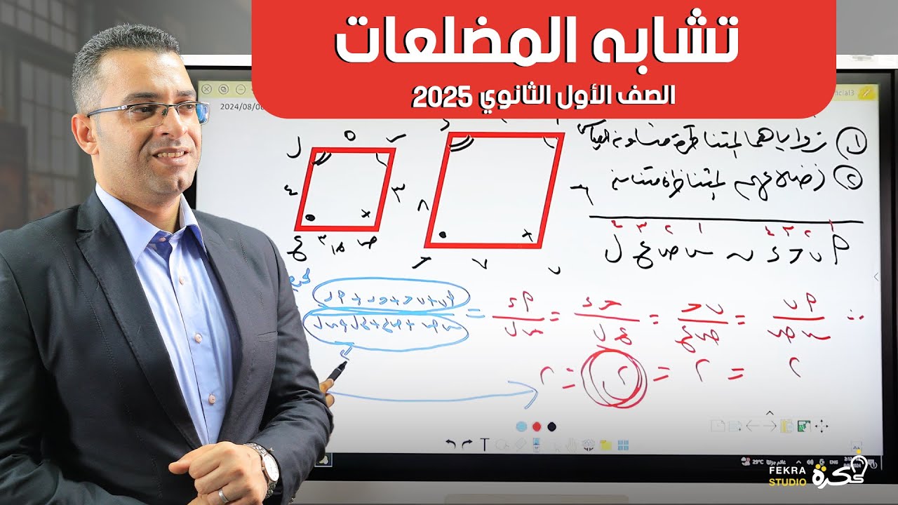شرح كامل | تشابه المضلعات هندسة أولى ثانوي #المؤسس