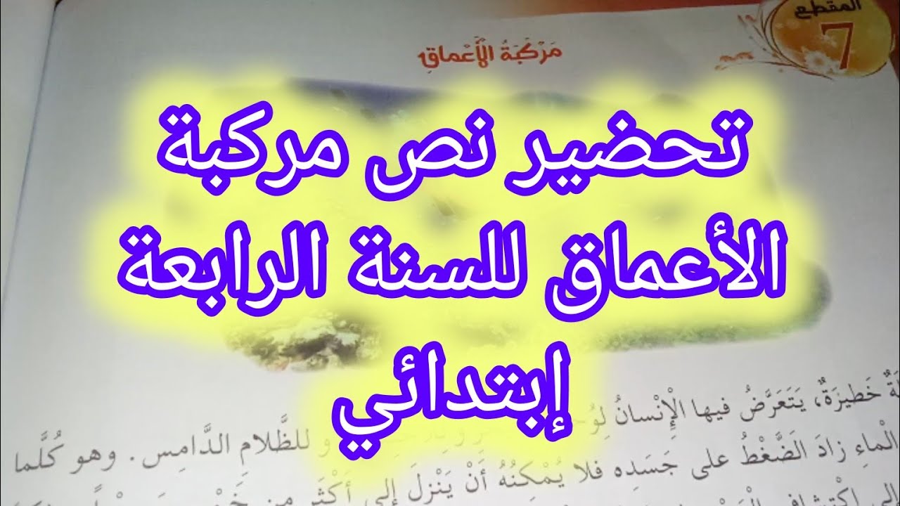 تحضير نص مركبةالأعماق للسنةالرابعةإبتدائي🚢👍💯
