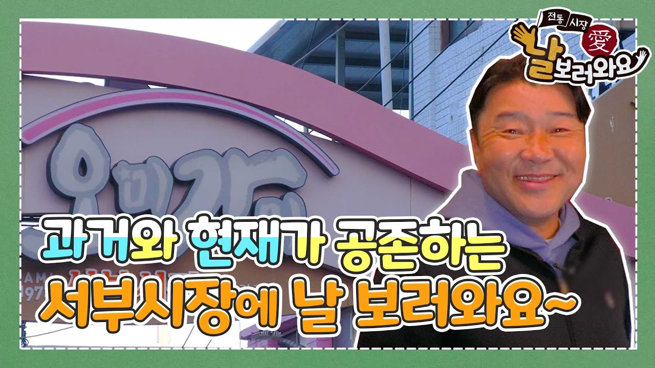 [전통시장 愛 날 보러와요] 10회.서부시장 편