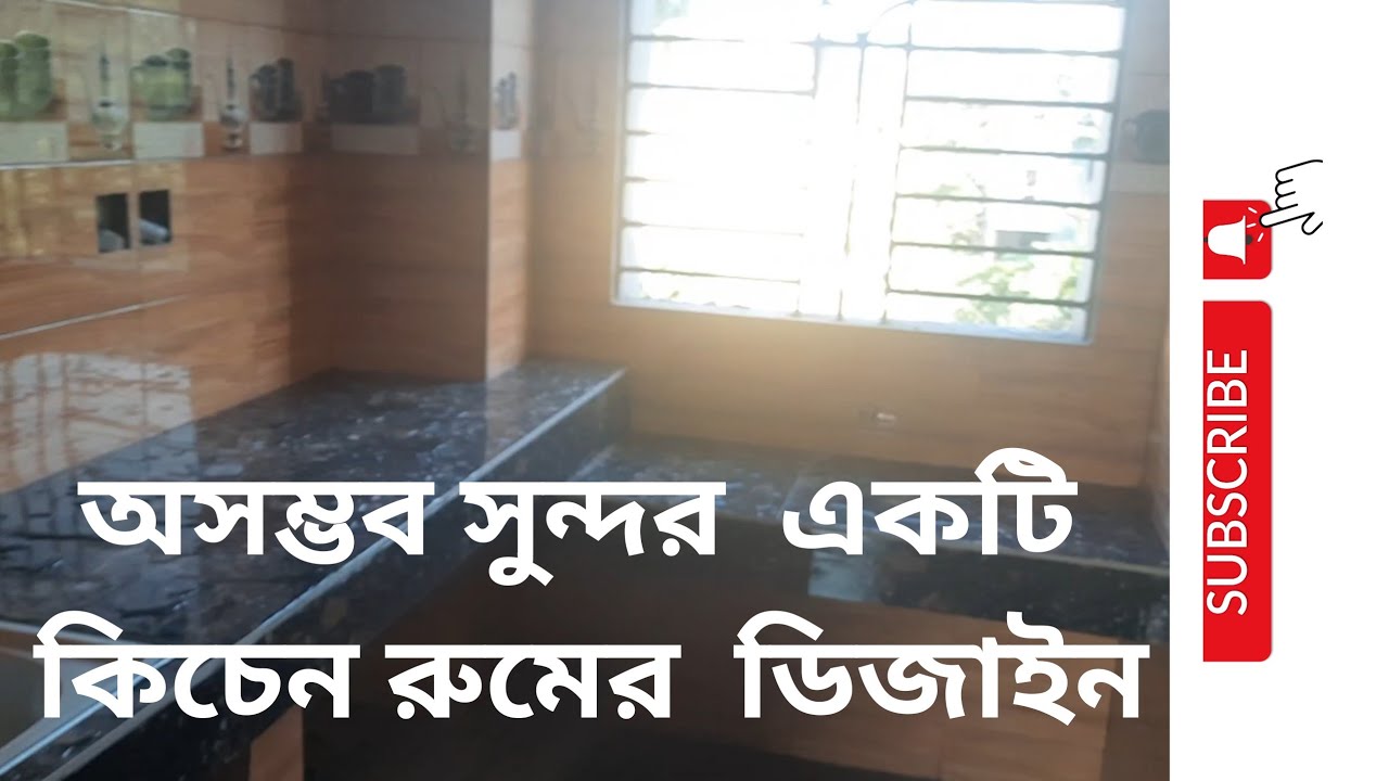 অসম্ভব সুন্দর একটি কিচেন রুমের ডিজাইন -Nice kitchen design -kichen room tiles design.