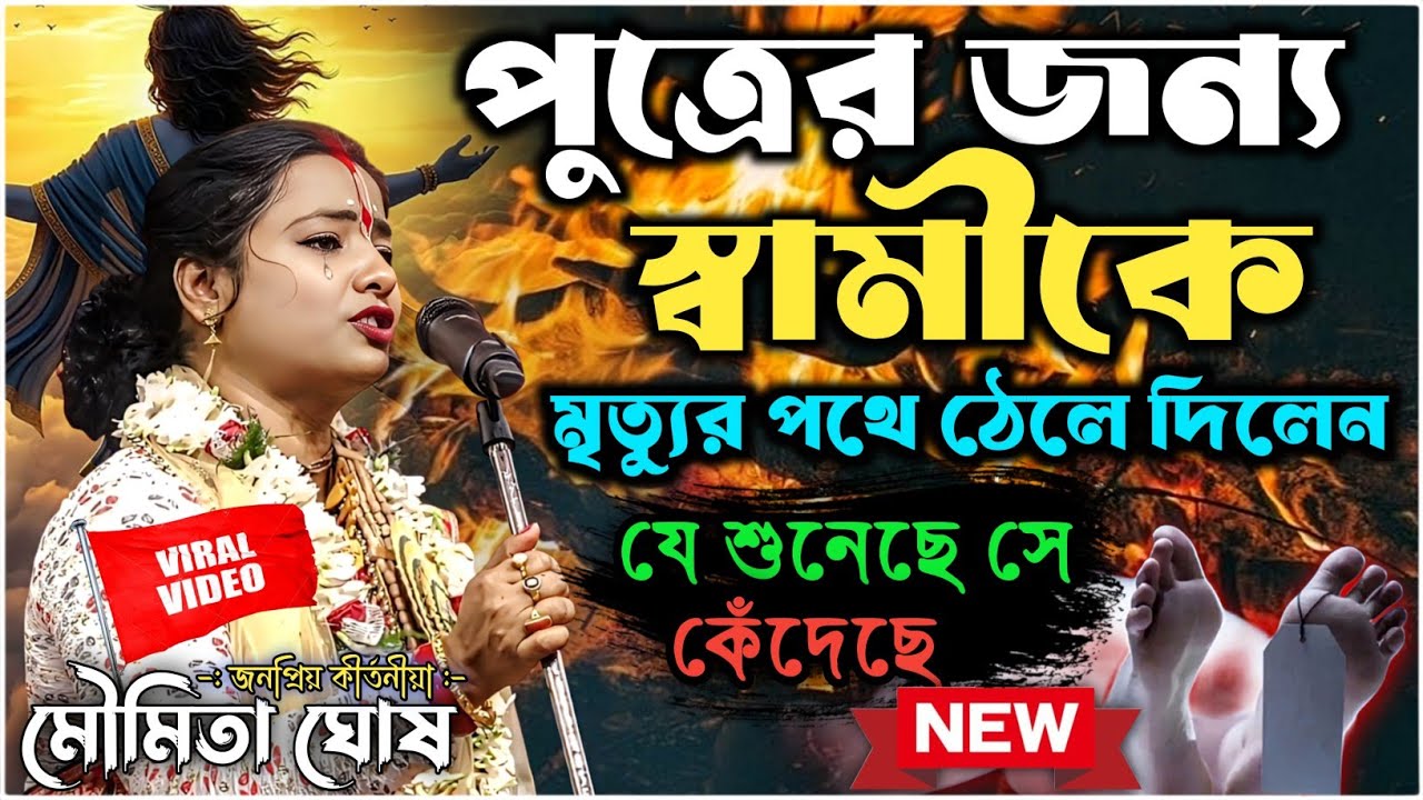 এই কীর্তন যে শুনেছে সেই কেঁদেছে ! 2026 সালে সবথেকে দুঃখের কীর্তন | মৌমিতা ঘোষ | Moumita Ghosh Kirtan