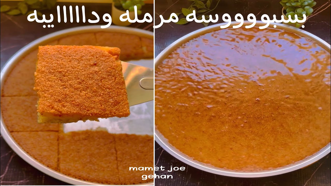 بسبوسه داااايبه ومرمله ، زي بسبوسه الحلواني وماحدش هيصدق انك عاملاها ف البيت ، وباسهل طريقه👌👌👌👌