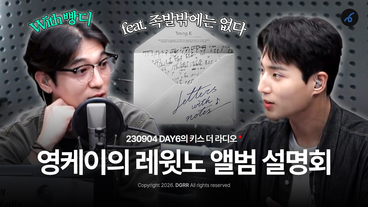 [ DAY6 데키라 ] 영케이가 부릅니다 족발밖에는 없다 (?) 🦊 🍖 ㅣ ‘Letters with notes’ 발매 기념 ㅣ 230904 DAY6의 키스 더 라디오 🎙️