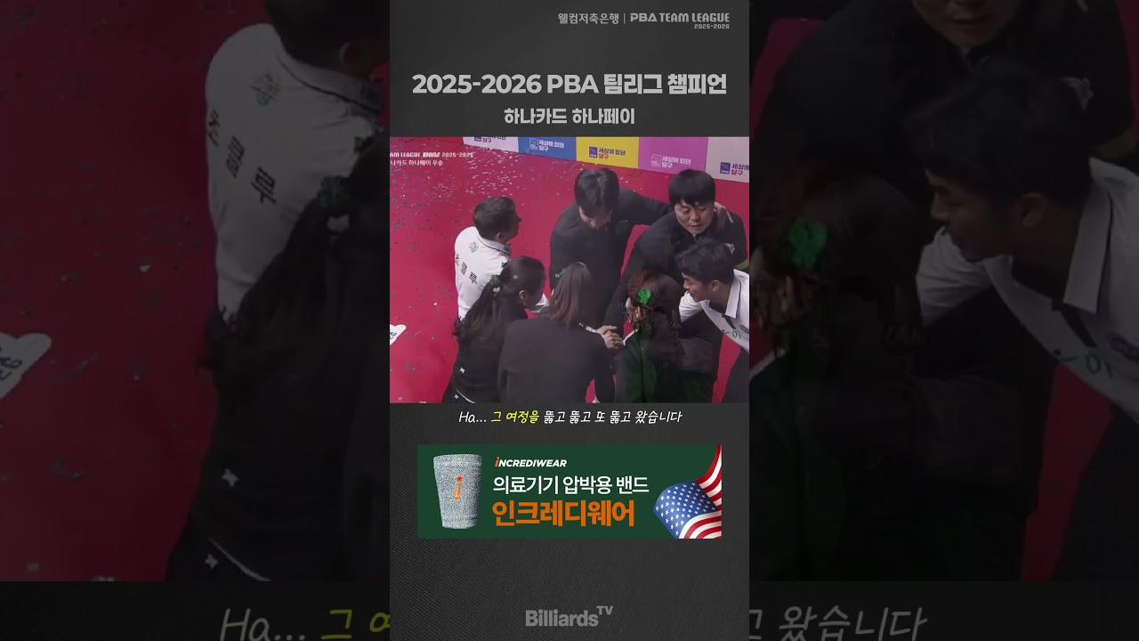 2025-2026 PBA 팀리그 챔피언 