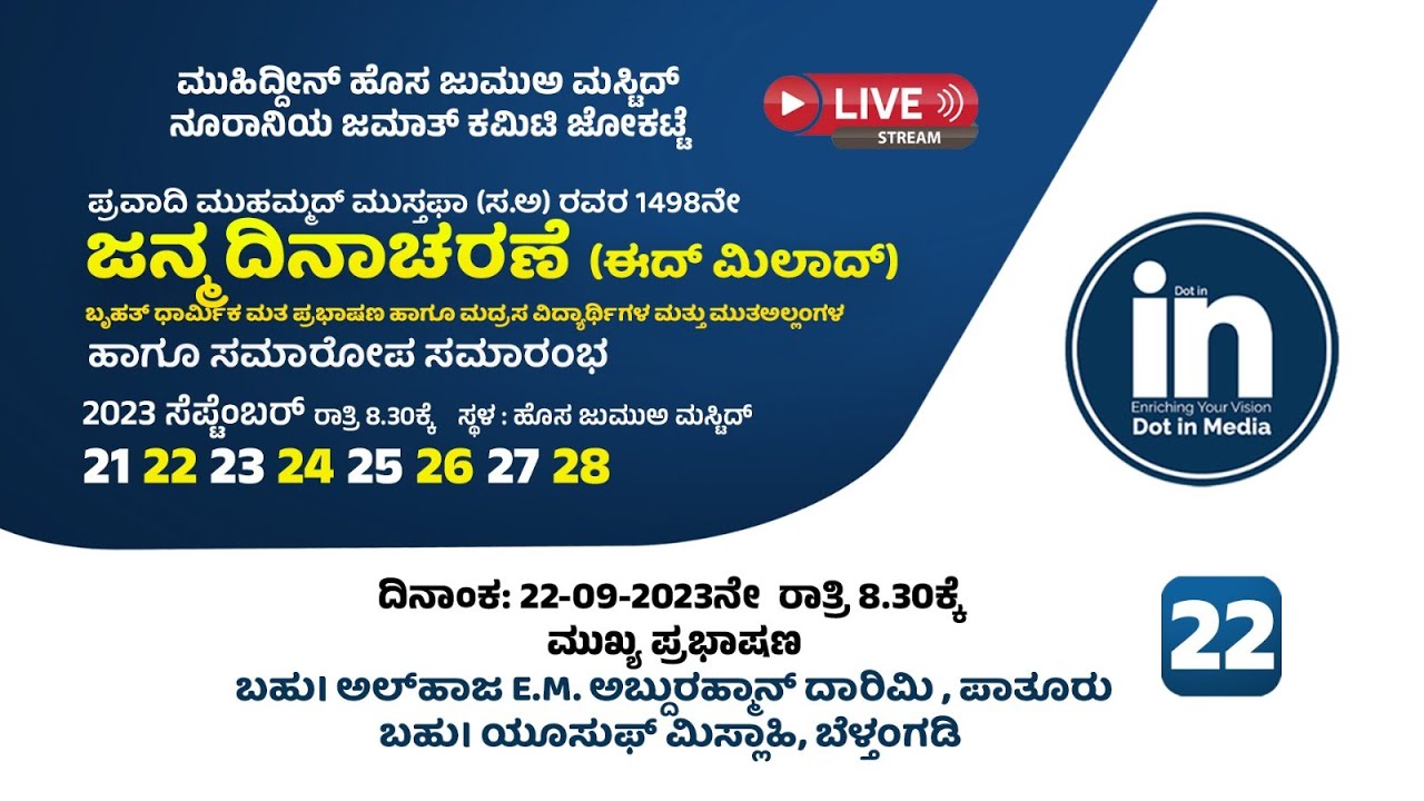 ಪ್ರವಾದಿ ಮುಹಮ್ಮದ್ ಮುಸ್ತಫಾ (ಸ.ಅ) ರವರ 1498ನೇ I ಜನ್ಮ ದಿನಾಚರಣೆ I @ JOKATTE I DAY 02 I 22-09-2023