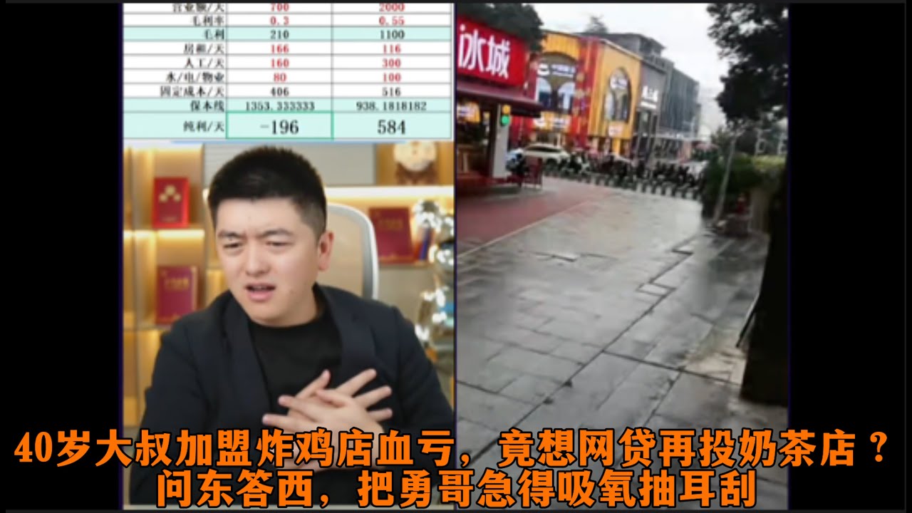 40岁大叔加盟炸鸡店血亏，竟想网贷再投奶茶店？问东答西，把勇哥急得吸氧抽耳刮
