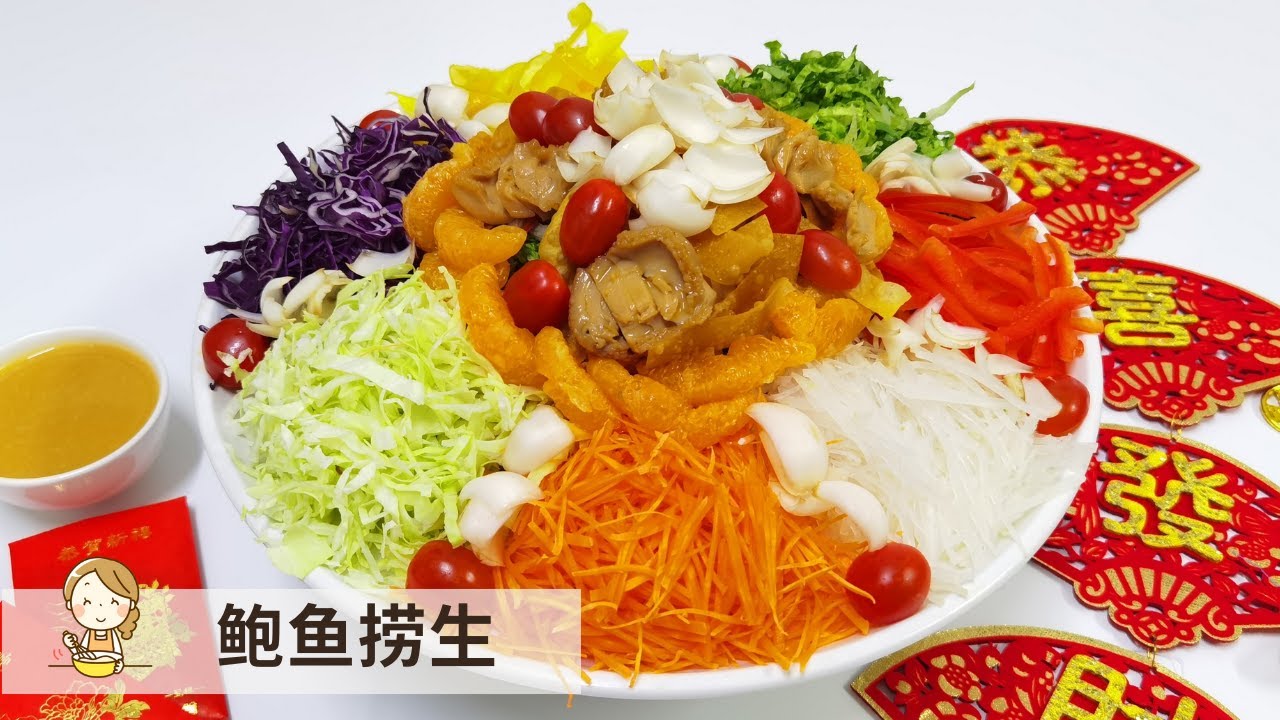 鲍鱼捞生 | 新春七彩捞生 Lao Sheng