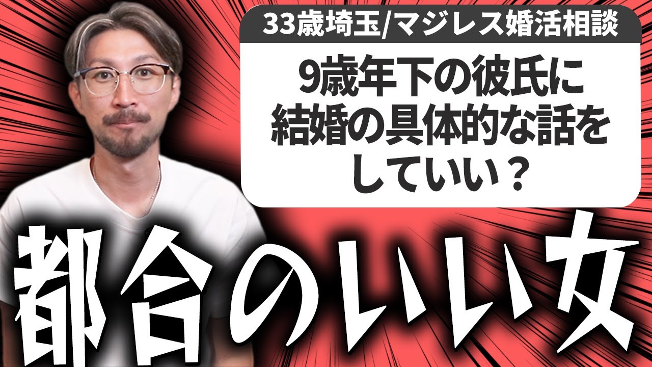 【婚活相談】9歳年下彼氏に結婚の話をしていい？、低スペ実家暮らしデブに結婚相手は見つかる？についてマジレスしました！