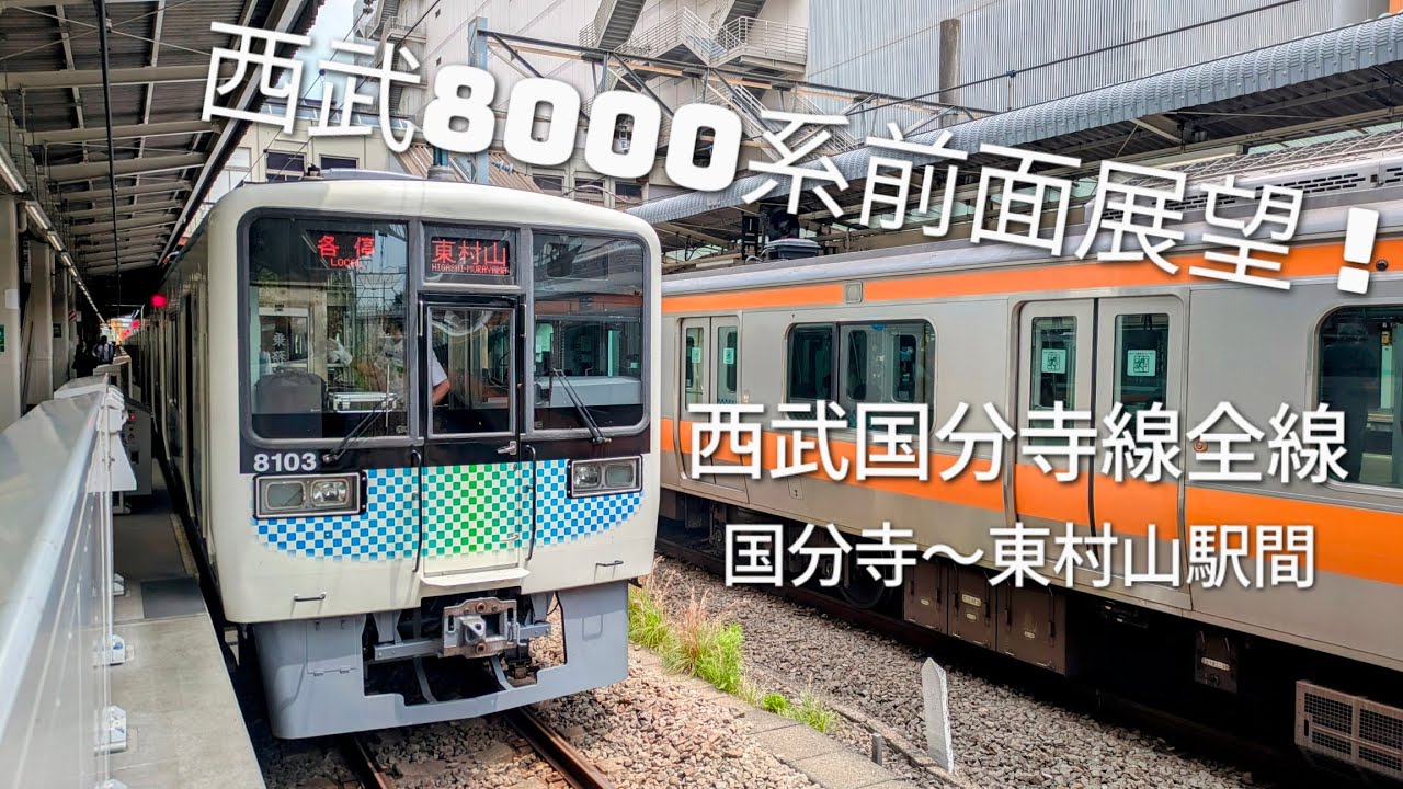 【西武8000系の前面展望！】西武8000系による西武国分寺線 全線 下り電車 国分寺〜東村山駅間 前面展望
