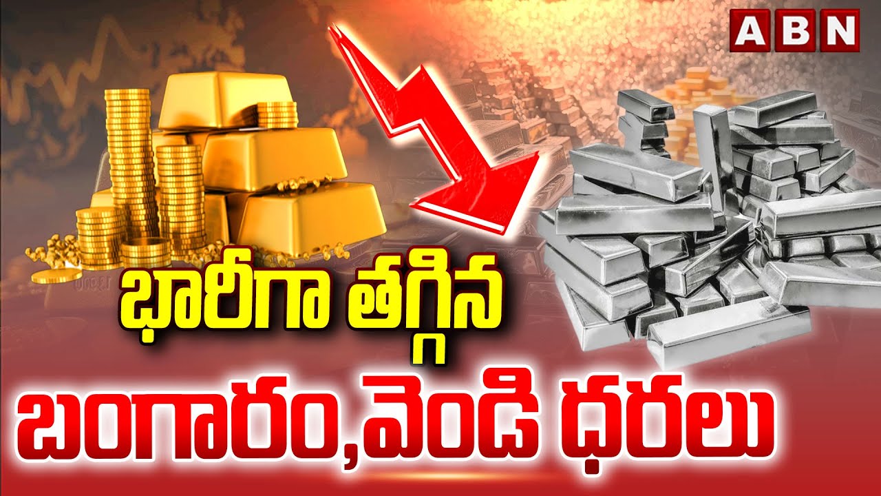 భారీగా తగ్గిన బంగారం, వెండి ధరలు | Gold and silver prices drop | ABN Telugu