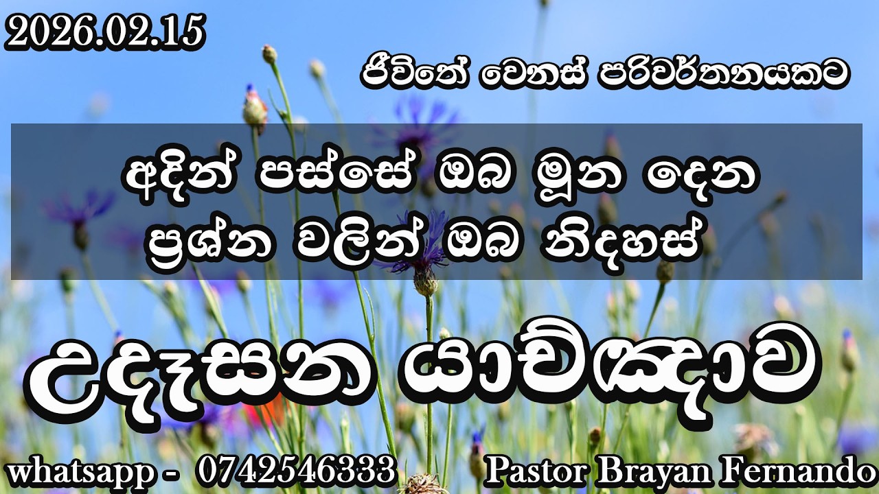🔴 morning prayers උදෑසන යාච්ඤාව  🙏|| Powerful  Prayer || Trending ||   Yachnawa  | 2026