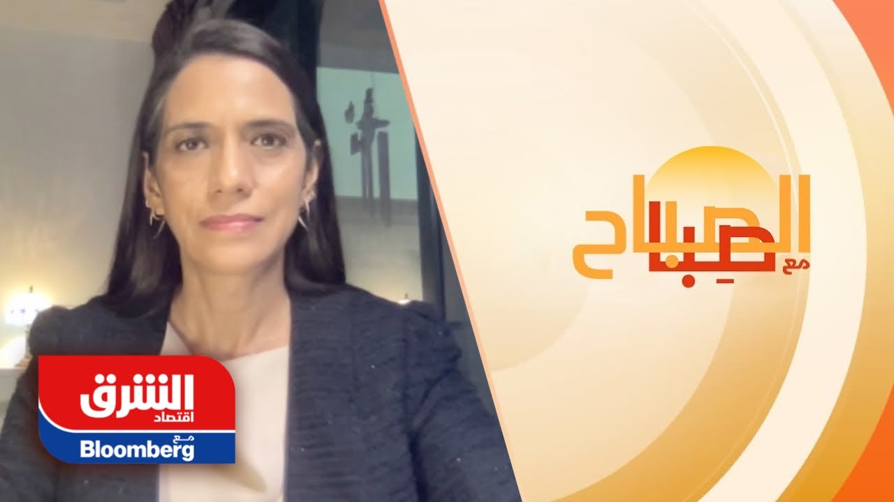 فاندانا هاري : هناك حالة من عدم اليقين في أسواق النفط والغاز - الصباح مع صبا