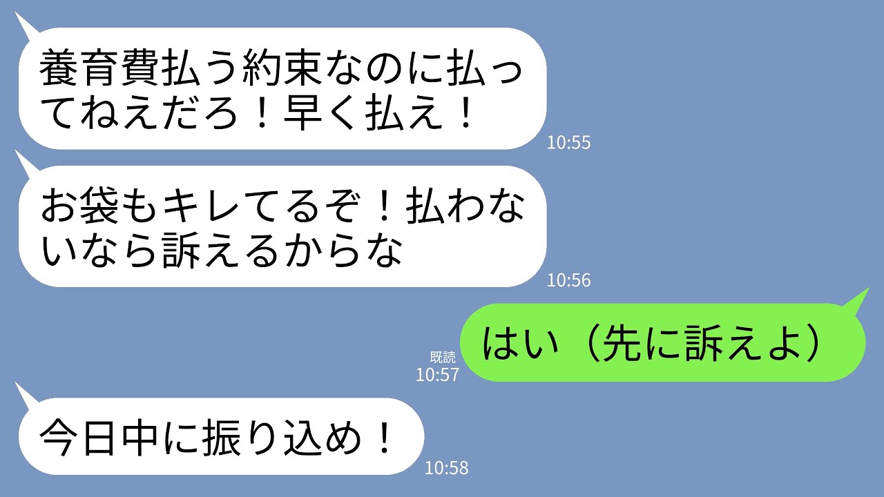 【LINE】浮気を理由に離婚した元夫と元義母から養育費の催促。元夫「さっさと振り込め！約束だろ！」元義母「払わなきゃ訴えるw」→こっちから先に訴えたら元夫たちが絶望することにwww