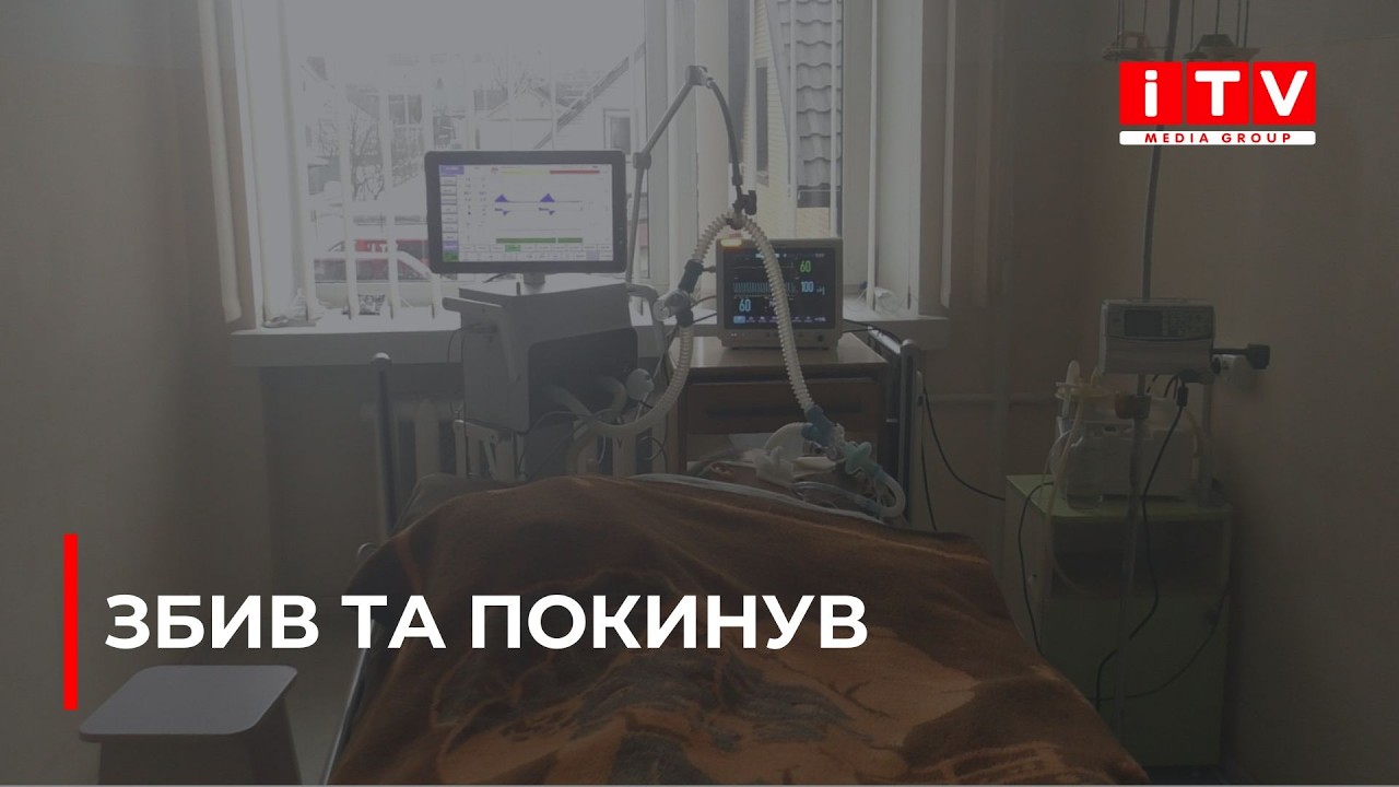 Збив та втік: 22-річна костопільчанка бореться за життя після аварії| ITV media group