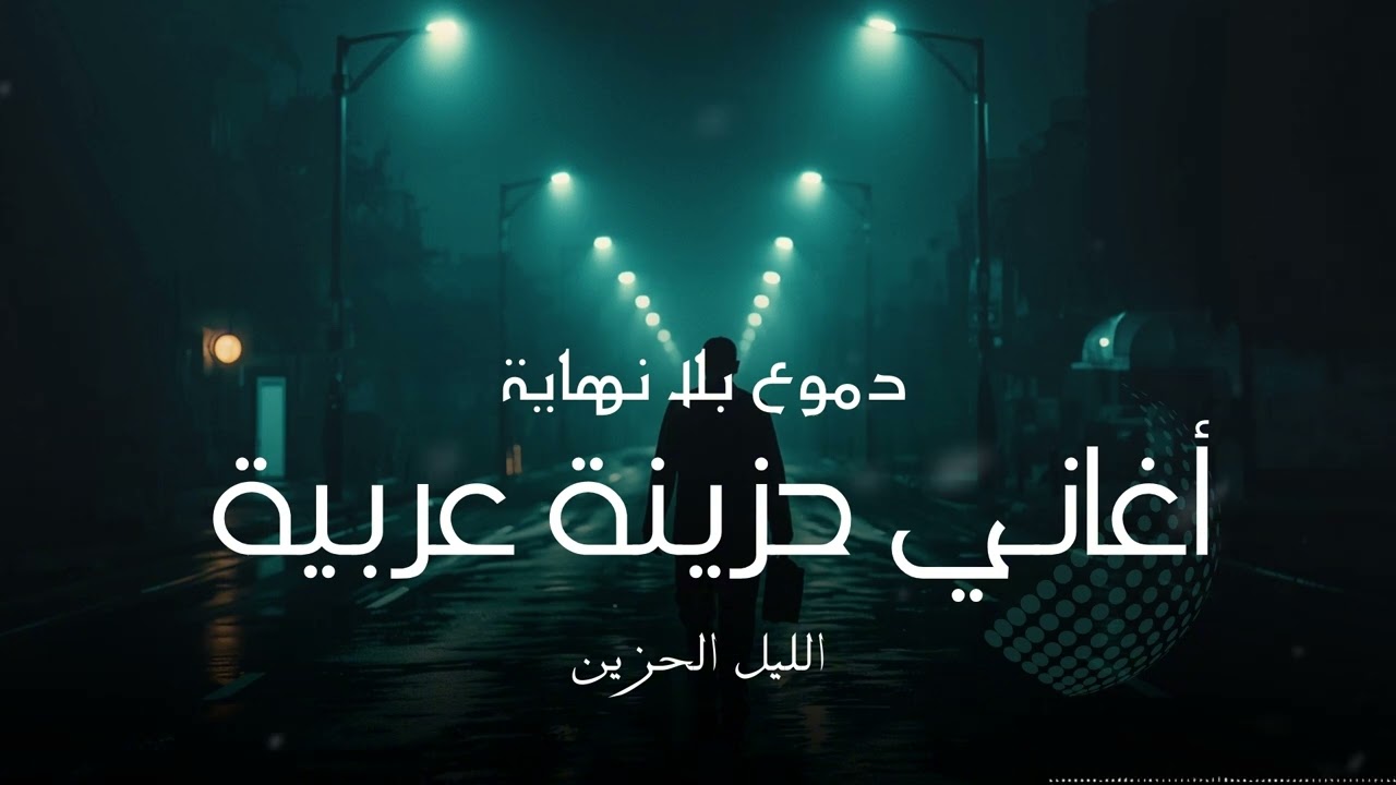 أه وجع لا ينتهي أبداً عندما تنكسر الروح ويسكننا الفراق المر لحن حزين… ليالي بلا أمل| Arabic Sad Song