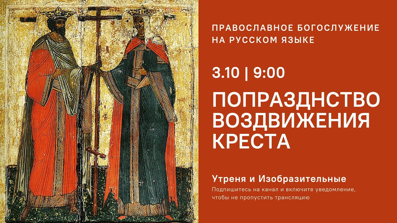 Утреня и Изобразительные на русском языке. 3.10.21 Пряма...