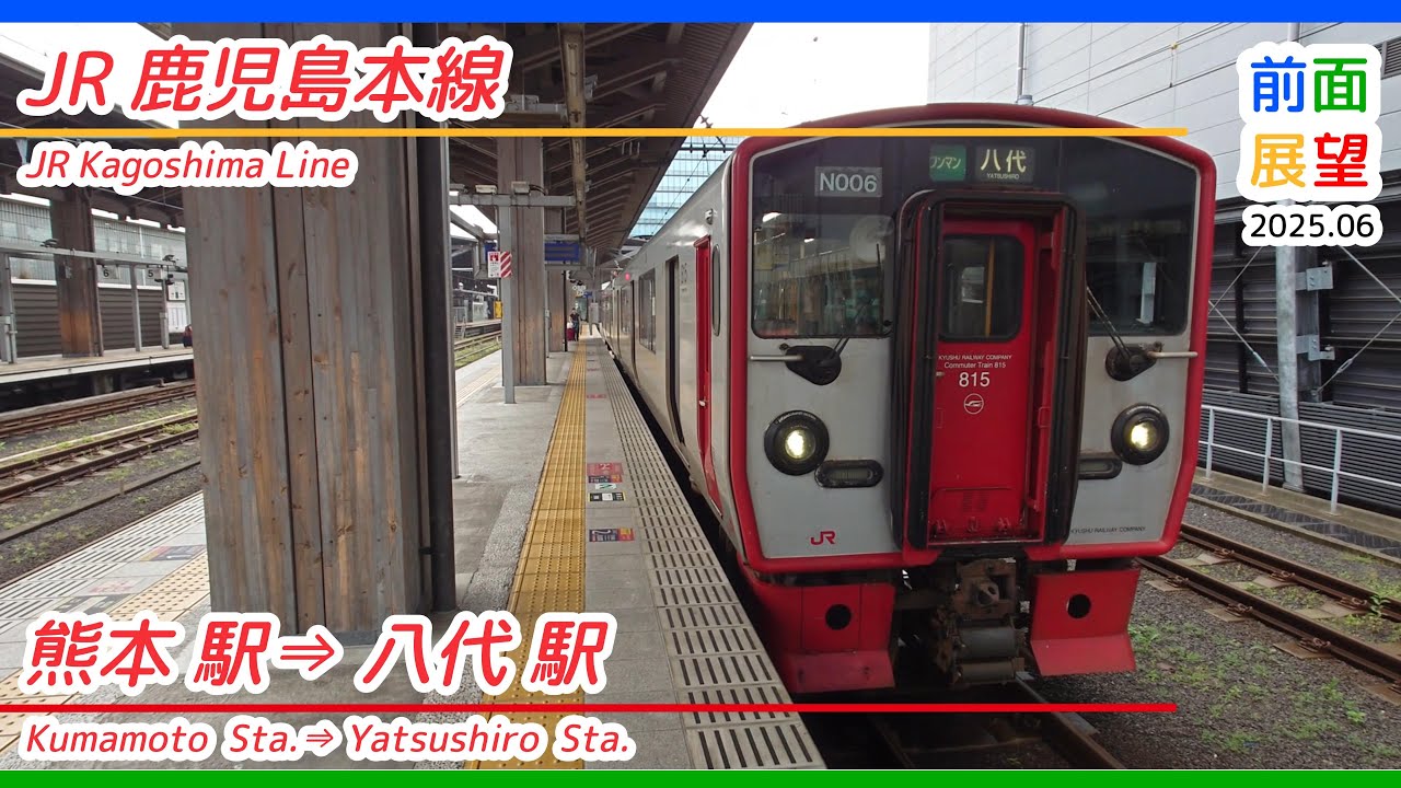 【前面展望】JR鹿児島本線　熊本駅⇒八代駅　2025 06　＃1291