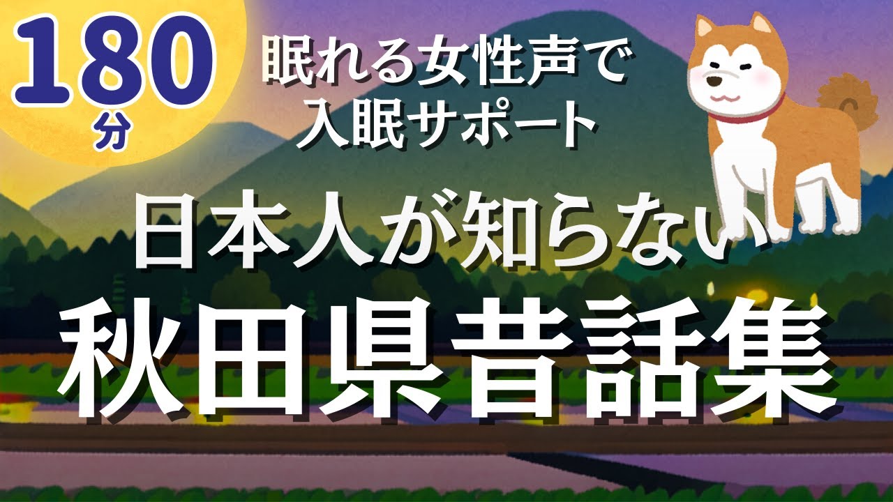 【不思議と眠れる物語】あなたが知らない秋田県昔話７編【眠れる優しい女性朗読】